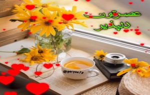 استوری عصر بخیر| عصرتون دلپذیر استوری عصر بخیر| عصرتون دلپذیر