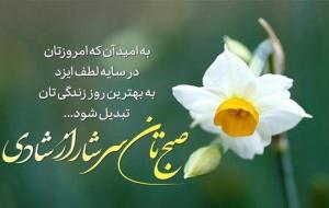 جملات صبح بخیر/ طلوع صبحی دیگر جملات صبح بخیر/ طلوع صبحی دیگر